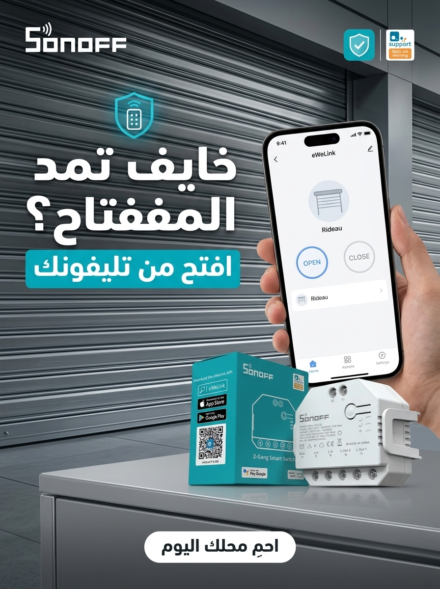 مفتاح ذكي يعمل بتقنية الواي فاي للبوابات والجراجات من سونوف