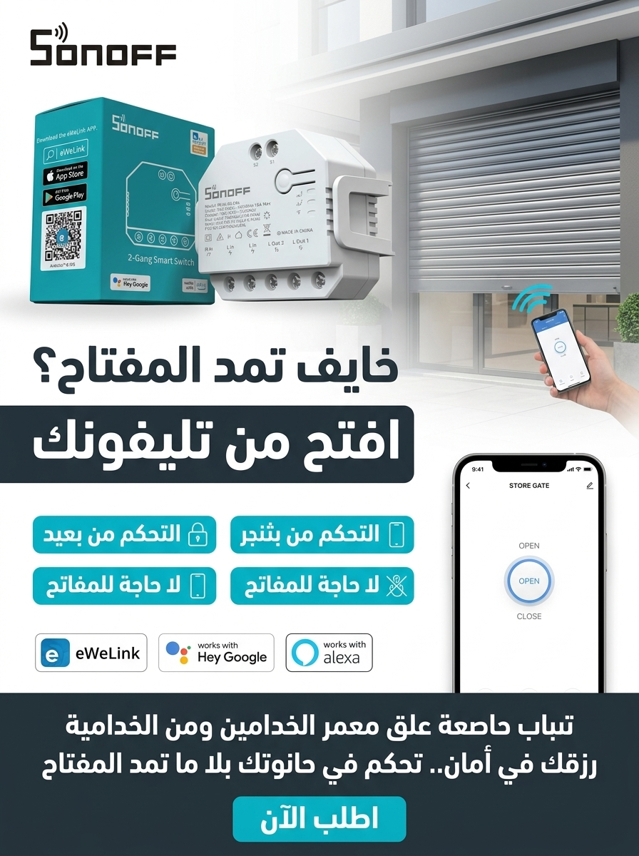 مفتاح ذكي يعمل بتقنية الواي فاي للبوابات والجراجات من سونوف