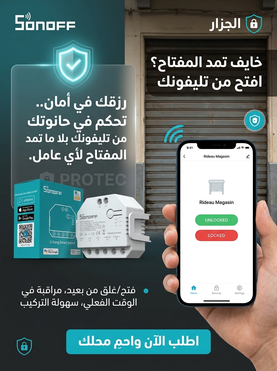 مفتاح ذكي يعمل بتقنية الواي فاي للبوابات والجراجات من سونوف