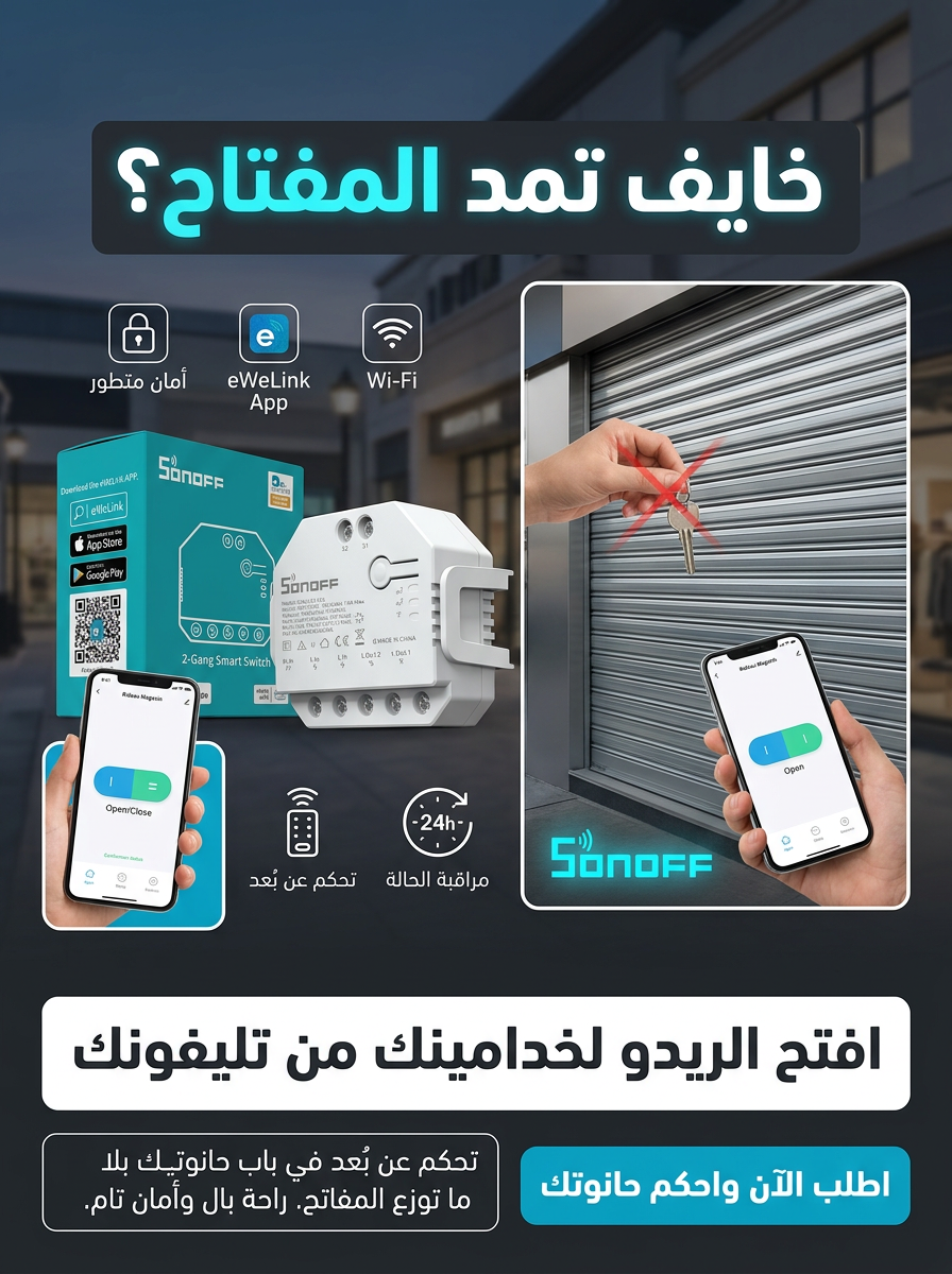 مفتاح ذكي يعمل بتقنية الواي فاي للبوابات والجراجات من سونوف