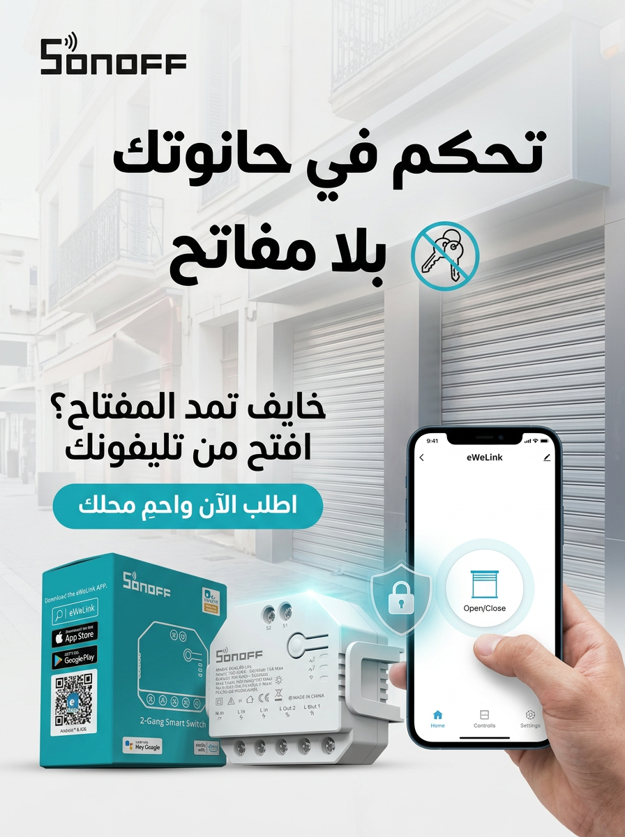 مفتاح ذكي يعمل بتقنية الواي فاي للبوابات والجراجات من سونوف